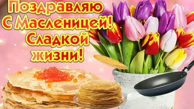 С Масленицей! Веселой и Сладкой Масленицы! - YouTube картинки