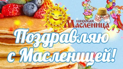 Поздравление с масленицей! ВКУСНЫХ БЛИНОВ И ОТЛИЧНОГО НАСТРОЕНИЯ. - YouTube картинки