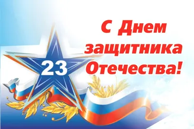 Поздравление с 23 февраля от руководства РС(Я) ГАУ «Республиканская  больница №1 Национальный центр медицины» - Национальный центр Медицины  РС(Я), Республиканская больница №1 картинки