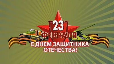 Поздравление с 23 февраля картинки