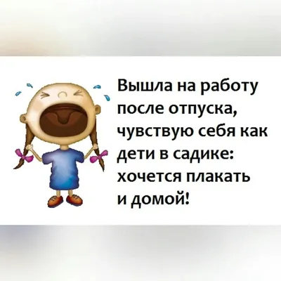 Поздравление с выходом на работу после отпуска картинка #510950