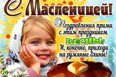 Поздравления с масленицей картинки