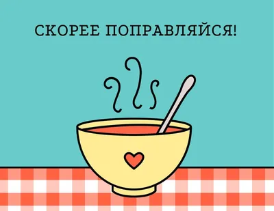 Шаблоны открыток Выздоравливай бесплатно | Canva картинки