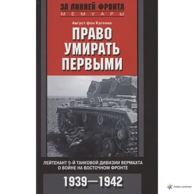 Право умирать первыми. Лейтенант 9й танковой дивизии вермахта о войне на  Восточном фронте. 1939—1942, Август фон Кагенек, Центрполиграф купить книгу  978-5-9524-5525-2 – Лавка Бабуин, Киев, Украина картинки