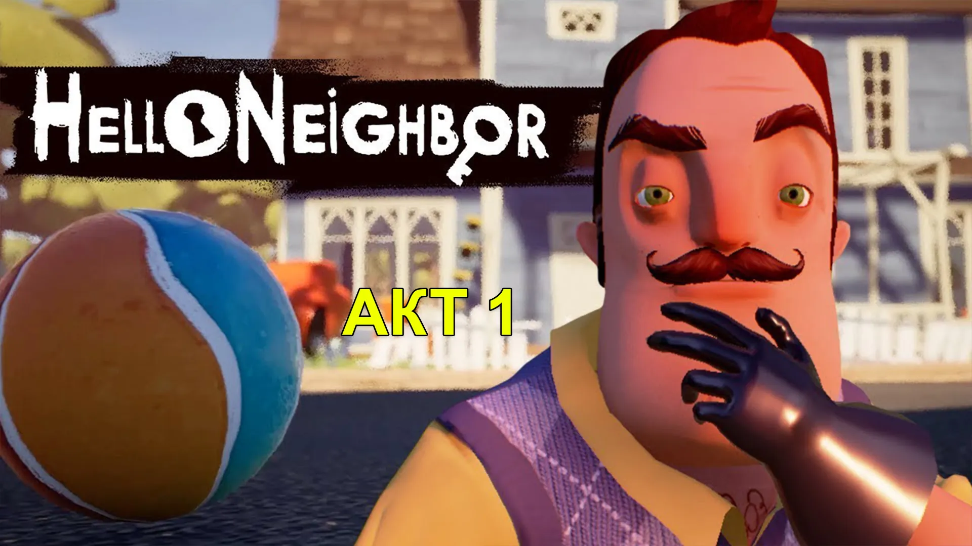 Голова привет соседа. Hello Neighbor игра. Игра привет сосед hello Neighbor игра. Привет сосед сосед Альфа 1. Сосед Хеллоу нейбор.