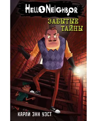 Уэст К. Забытые тайны (#3). Hello Neighbor. Привет, сосед картинки