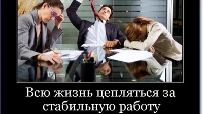 Смешные демотиваторы про работу | Ололо - смешные картинки и веселые истории картинки