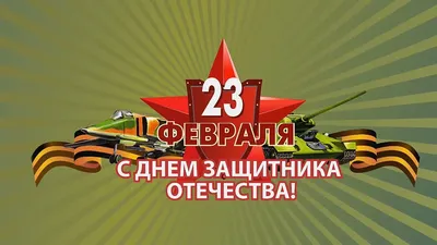 Поздравление с 23 февраля картинка #384995 - Открытка поздравление с 23  февраля с готовыми пожеланиями и фото | Flyvi - скачать картинки