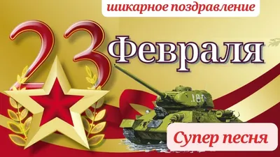 День Защитника Отечества! 23 ФЕВРАЛЯ! Красивое поздравление с 23 февраля.  Супер песня. - YouTube картинки