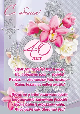 Красивая открытка с юбилеем 40 лет - скачать на 100cards.ru картинки