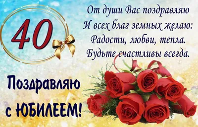 Картинки С юбилеем женщине 40 лет💐 скачать бесплатно картинки