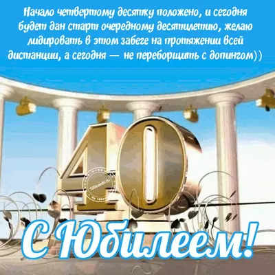 Красивая открытка с юбилеем 40 лет - скачать на 100cards.ru картинки