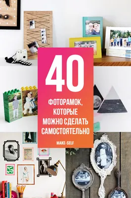 40 Потрясающих фоторамок, которые можно сделать самостоятельно картинки