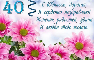 Картинки С юбилеем женщине 40 лет💐 скачать бесплатно картинки