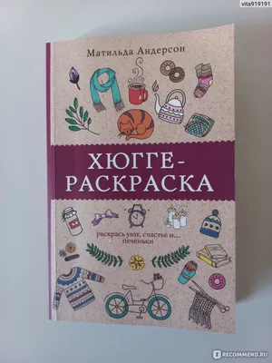 Хюгге - раскраска. Матильда Андерсон - «Отзыв человека, который не любит  раскраски для взрослых. Почему я купила именно её и чем она так мне  понравилась?» | отзывы картинки