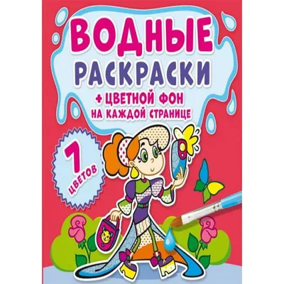 Раскраска CRYSTAL BOOK Водная раскраска. Цветной фон. Подружки - 73835  купить в интернет-магазине Наша детка в Москве и России, отзывы, фото картинки