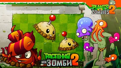 💥 ВЗРЫВНОЙ КОРЕНЬ 💥 Plants Vs Zombies 2 (Растения против Зомби 2)  Прохождение - YouTube картинки