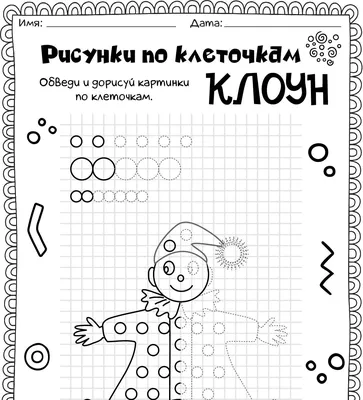 Рисунки по клеточкам - Клоун - Worksheets.ru - Готовим руку к письму картинки