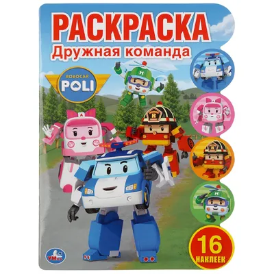 Раскраска УМка Робокар Поли Дружная команда 295258 купить по цене 100 ₽ в  интернет-магазине Детский мир картинки