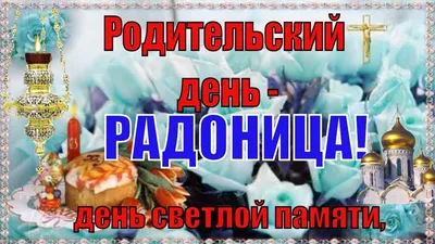 Радоница родительский день 28 апреля в 2020 году или Радуница - YouTube | Родительский  день, Субботы, Открытки картинки