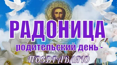 Видеооткрытка Родительский день! Радоница! Поздравить с радоницей и  родительским днем! картинки