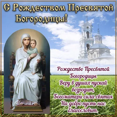 Рождество Пресвятой Богородицы 21 сентября 2022: новые красивые открытки к  празднику православным картинки