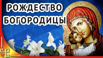 Рождество Пресвятой Богородицы. С праздником Рождества Богородицы! - YouTube картинки