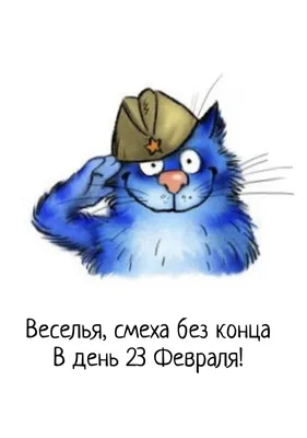 Картинки с надписями. Веселья, смеха без конца В день 23 Февраля!. картинки