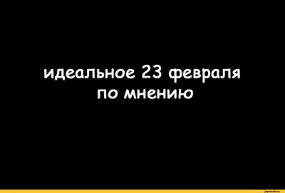 23 февраля :: праздник / смешные картинки и другие приколы: комиксы, гиф  анимация, видео, лучший интеллектуальный юмор. картинки