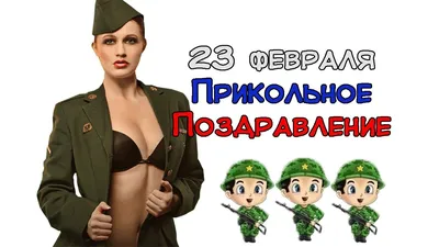 23 февраля! Это можно смотреть вечно!))) Поздравляем! - YouTube картинки