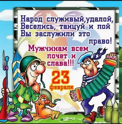 Картинки поздравления с 23 февраля мужчинам с юмором (41 фото) » Юмор,  позитив и много смешных картинок картинки