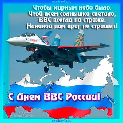 Открытка с Днем Военно-Воздушных Сил России — скачать бесплатно картинки