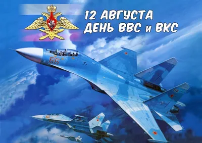 Красивые поздравления с Днем Военно-воздушных сил России 12 августа »  Последние новости — Аргументы картинки