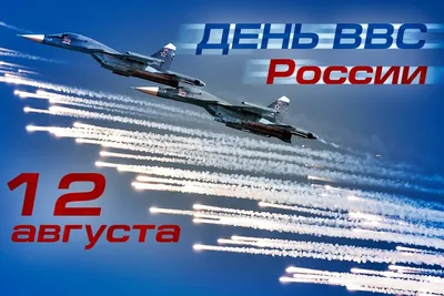 12 августа – День Военно-воздушных сил | Новости Уфы - БезФормата картинки