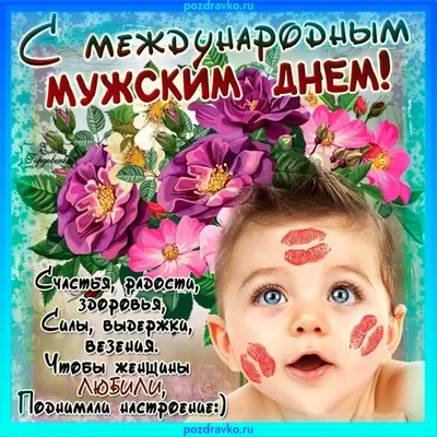 Открыта с международным мужским днем — скачать бесплатно картинки