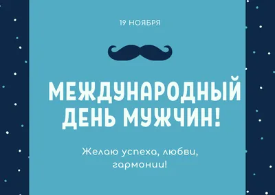 Международный мужской день — какой сегодня праздник 19 ноября —  поздравления, стихи, открытки / NV картинки