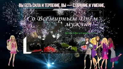 С ВСЕМИРНЫМ ДНЕМ МУЖЧИН! - YouTube картинки