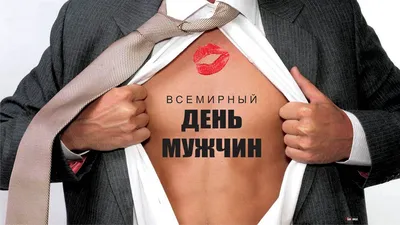 Со Всемирным днем мужчин! Роскошные открытки и душевные поздравления 5  ноября картинки