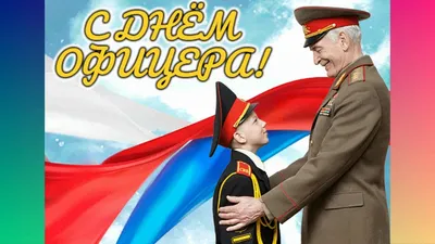 Открытки и картинки с Днем Офицера РФ - Скачать картинки