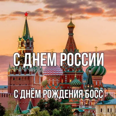 Открытка с именем С Днём Рождения Босс С днем россии картинки. Открытки на  каждый день с именами и пожеланиями. картинки