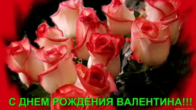 С ДНЕМ РОЖДЕНИЯ ВАЛЕНТИНА!!! - YouTube картинки