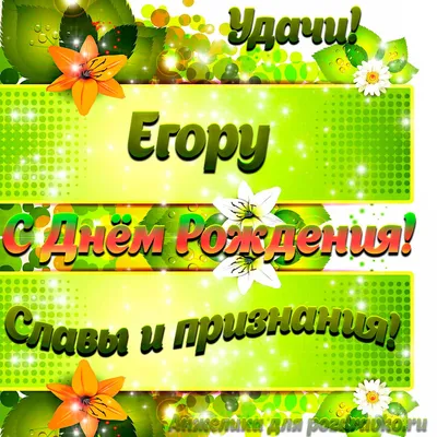 Картинка Егору с Днем рождения с пожеланием славы и признания — скачать  бесплатно картинки