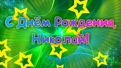 День Рождения Николая ПАНЧЕНКО! | Официальный сайт женского хоккейного клуба картинки