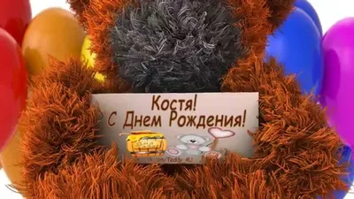 Костя! С Днем Рождения! vk.com/Teddy_4U - YouTube | С днем рождения,  16-летие, Открытки картинки