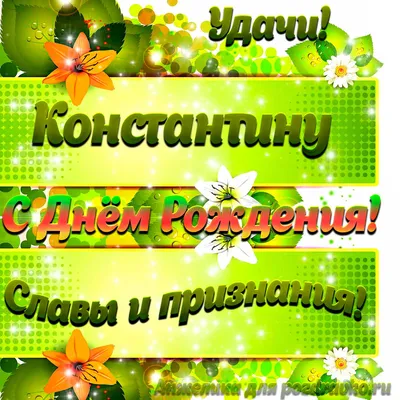 Картинка Константину с Днем рождения с пожеланием славы и признания —  скачать бесплатно картинки