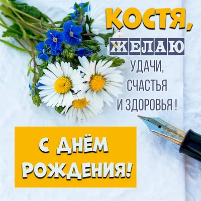 Открытки и прикольные картинки с днем рождения для Константина, Кости и  Костика картинки