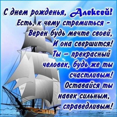 Алексей с днём рождения | Праздничные цитаты, С днем рождения, Открытки картинки