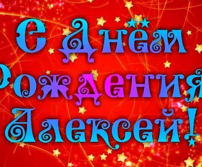 Именины (День Ангела) Алексея: значение имени и поздравления в стихах -  Телеграф картинки