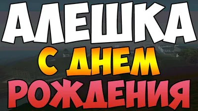 Красивые открытки Алексей с Днём Рождения, лучшие открытки Алексею на День  Рождения скачать бесплатно картинки