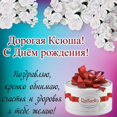 Открытка на День рождения - конфеты и цветы Ксюше на красивом фоне картинки